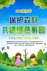 植树节宣传海报