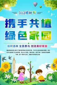 植树节 宣传海报