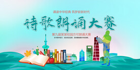 诗歌朗诵大赛