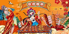 烧烤撸串背景墙图片