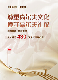 高尔夫礼仪宣传海报