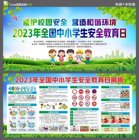 全国中小学生安全教育日