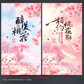 桃花节