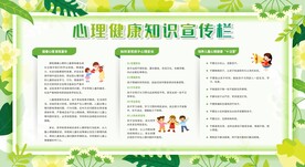 心理健康教育宣传栏