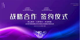 签约仪式展板