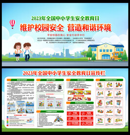 2023全国中小学生安全教育日