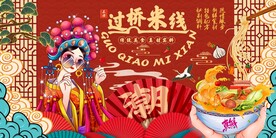 国潮过桥米线背景图片