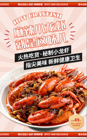 麻辣小龙虾海报
