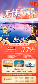 无忧涠洲岛元旦海报