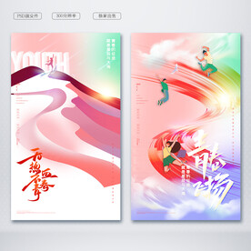青春