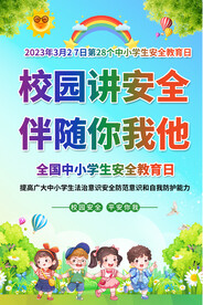 全国中小学生安全教育日