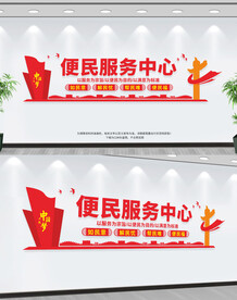 便民服务中心
