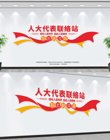 人大代表联络站