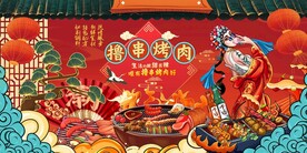 国潮烤肉撸串背景图片