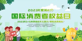 315消费者权益保护日