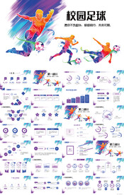 大气炫彩校园足球比赛大赛PPT