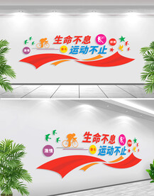体育运动文化墙