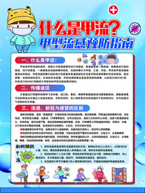 甲型流感预防指南