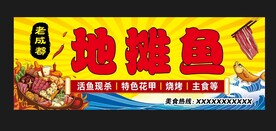 地摊鱼