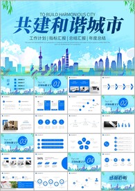 创建文明城市文明城创城ppt