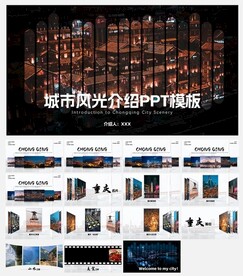 重庆城市风光介绍PPT模板