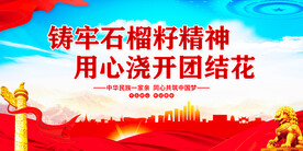 民族团结