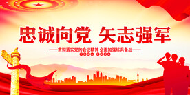 忠诚向党矢志强军