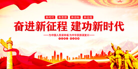 奋进新征程建功新时代