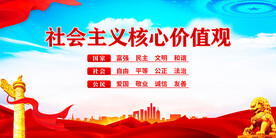 社会主义核心价值观