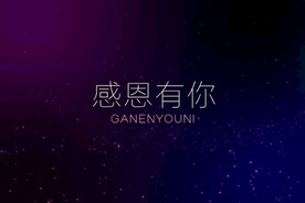 动态效果感恩有你