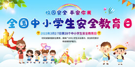 中小学生安全教育活动展板