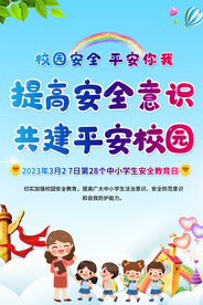 校园安全宣传海报