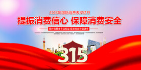 315消费者权益日