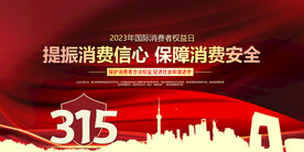 315消费者权益日