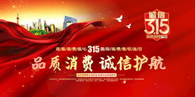 315消费者权益日