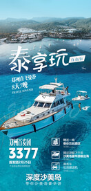 泰国自由行出海旅游海报