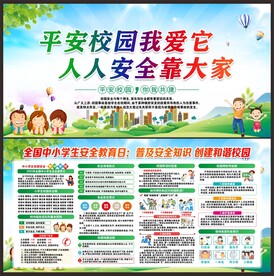 中小学生安全教育日