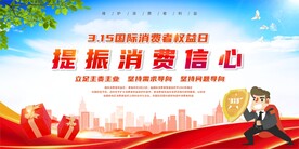 315消费者权益保护日