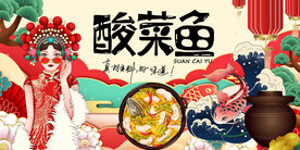 工装酸菜鱼背景
