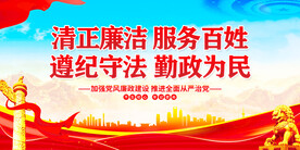 党风廉政建设