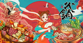 火锅