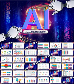 AI人工智能PPT