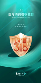 315诚信