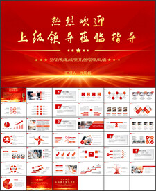 热烈欢迎上级领导莅临指导PPT