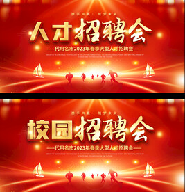 招聘会宣传展板