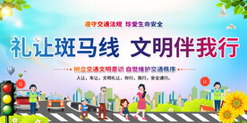 礼让斑马线宣传展板