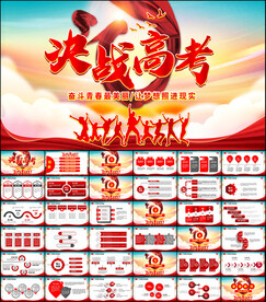 决战高考PPT