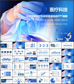 医疗科技PPT