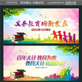 义务教育均衡发展 百年大计 