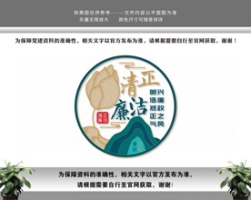 清正廉洁廉政文化